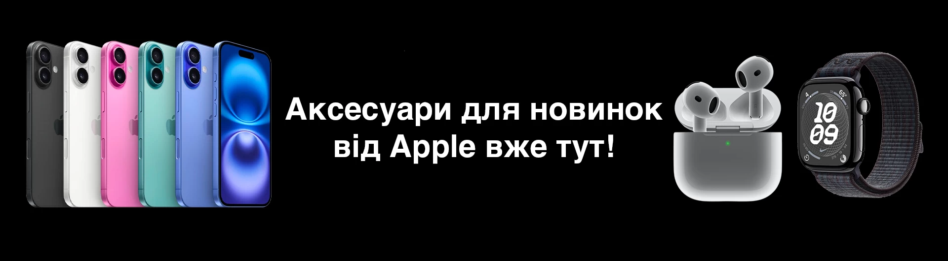 Аксесуари для новинок від Apple вже тут