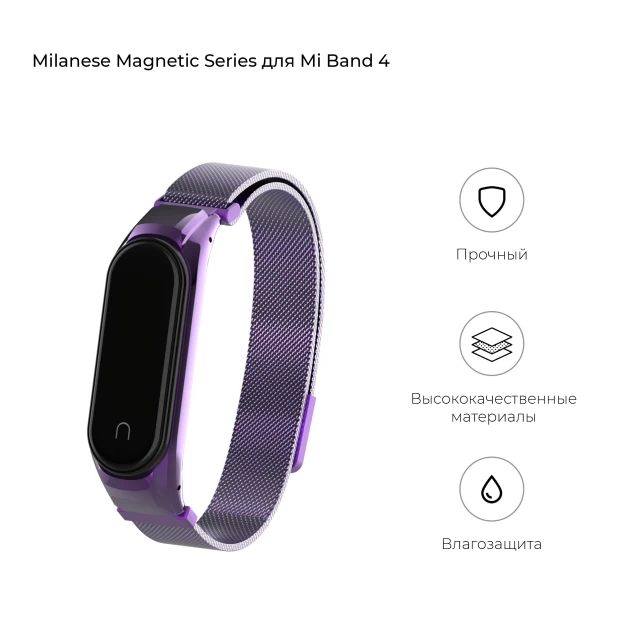 Ремінець ARM Milanese Magnetic Band 4303 для Xiaomi Mi Band 4/3 Purple (ARM55922)