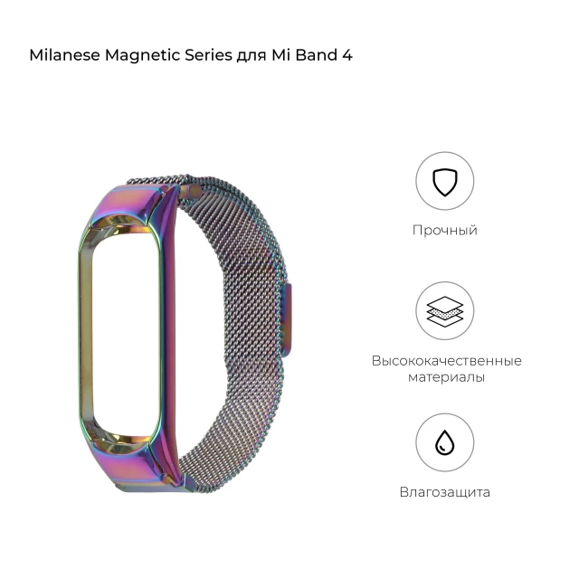 Ремінець ARM Milanese Magnetic Band 4303 для Xiaomi Mi Band 4/3 Rainbow (ARM55542)