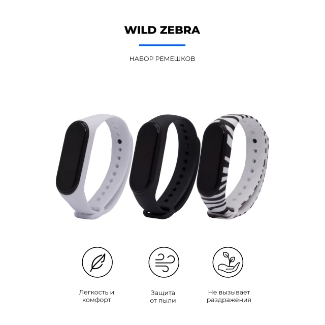 Комплект ремешков ARM для Xiaomi Mi Band 4/3 Wild Zebra (ARM56229)