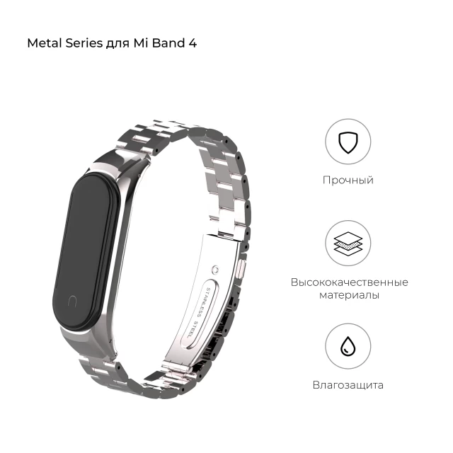 Ремешок ARM Metal Band 4303 для Xiaomi Mi Band 4/3 Silver (ARM55550)