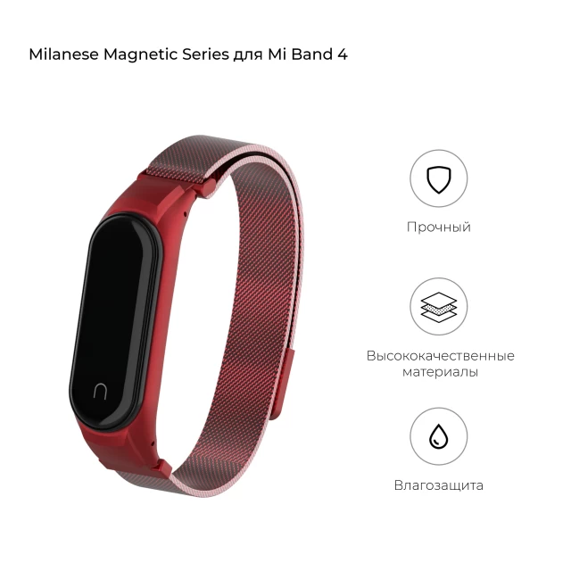 Ремінець ARM Milanese Magnetic Band 4303 для Xiaomi Mi Band 4/3 Red (ARM55541)