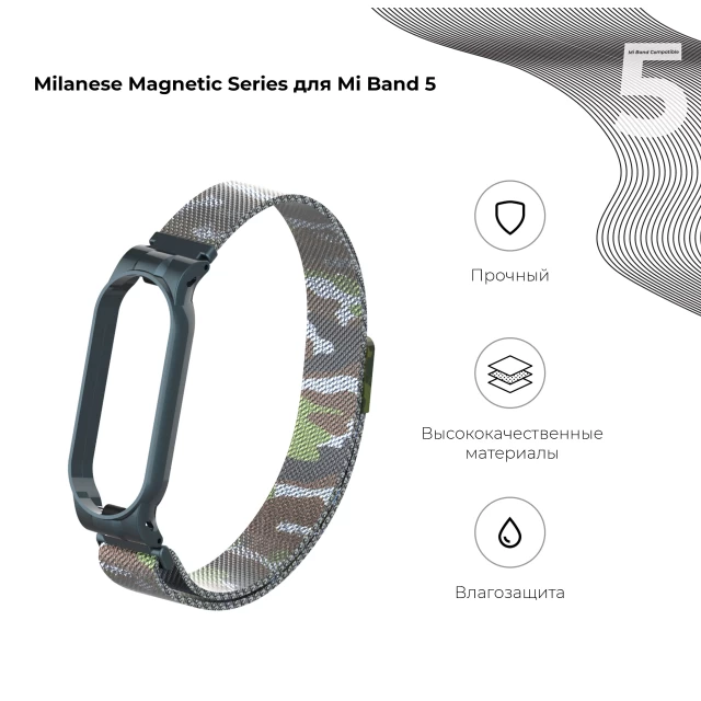 Ремешок ARM Milanese Magnetic Band для Xiaomi Mi Band 6/5 Khaki White (ARM56857)