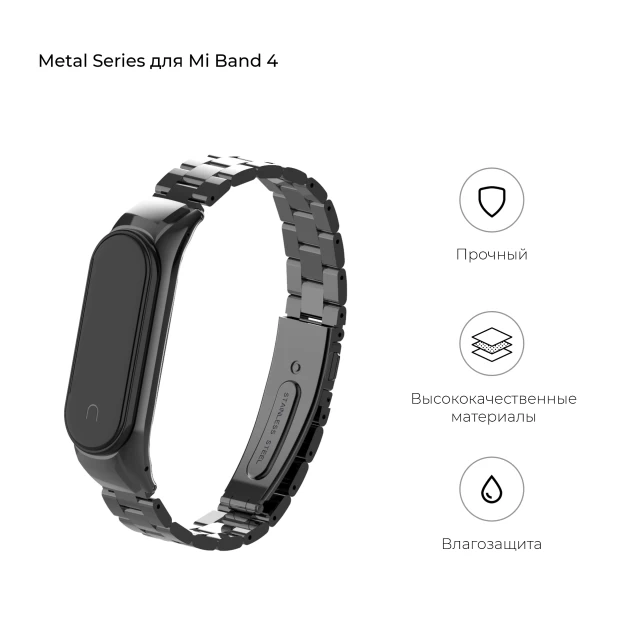 Ремінець ARM Metal Band 4303 для Xiaomi Mi Band 4/3 Black (ARM55549)