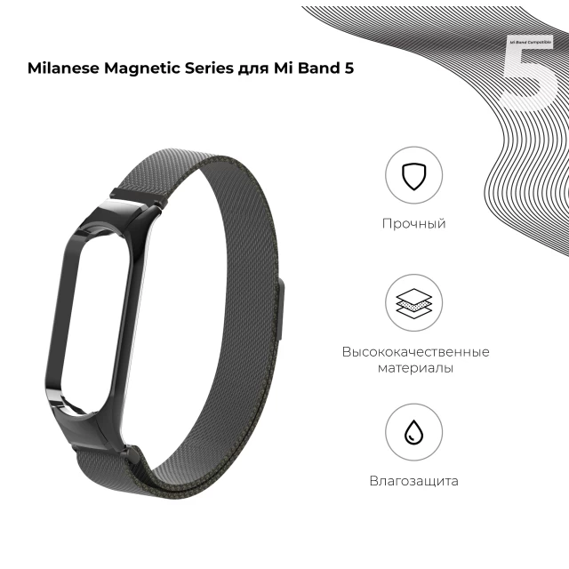 Ремешок ARM Milanese Magnetic Band 503 для Xiaomi Mi Band 6/5 Black (ARM57181)