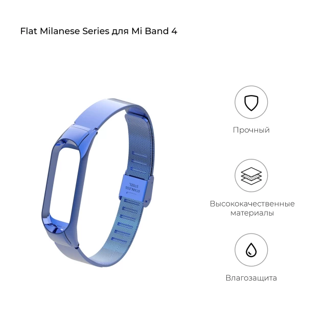 Ремінець ARM Flat Milanese Band 4303 для Xiaomi Mi Band 4/3 Blue (ARM55930)