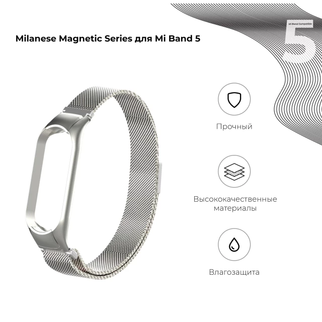 Ремінець ARM Milanese Magnetic Band 503 для Xiaomi Mi Band 6/5 Silver (ARM57180)
