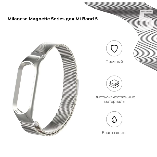 Ремешок ARM Milanese Magnetic Band 503 для Xiaomi Mi Band 6/5 Silver (ARM57180)