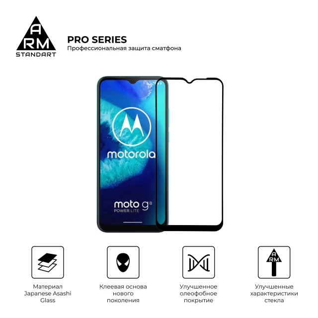 Защитное стекло ARM Pro для Motorola G8 Power Lite Black (ARM57781)