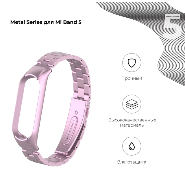 Ремінець ARM Metal Band 503 для Xiaomi Mi Band 6/5 Rose Gold (ARM57189)